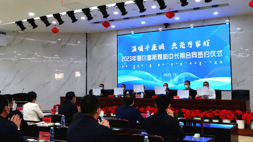 合同量达1.8亿吨 鄂尔多斯市14家煤炭企业与10个省区市的50家发电供热企业签订保供协议