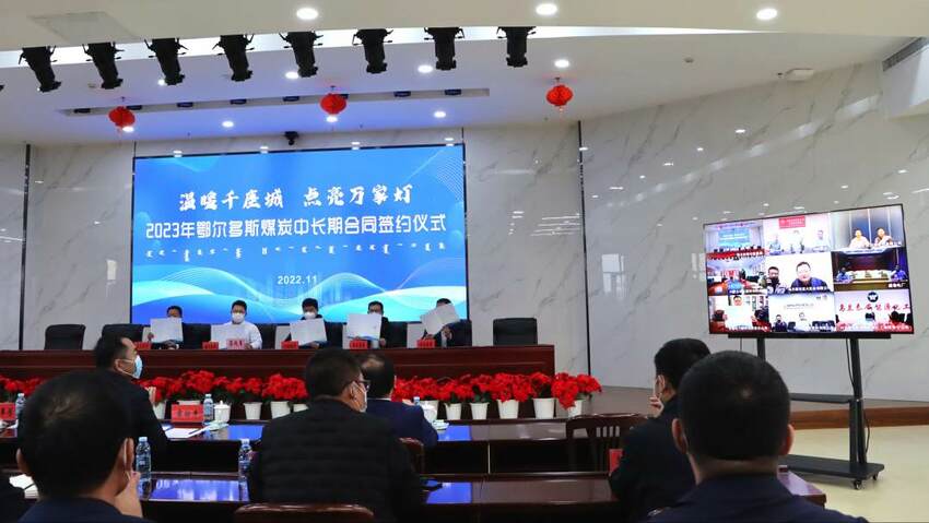 合同量达1.8亿吨 鄂尔多斯市14家煤炭企业与10个省区市的50家发电供热企业签订保供协议